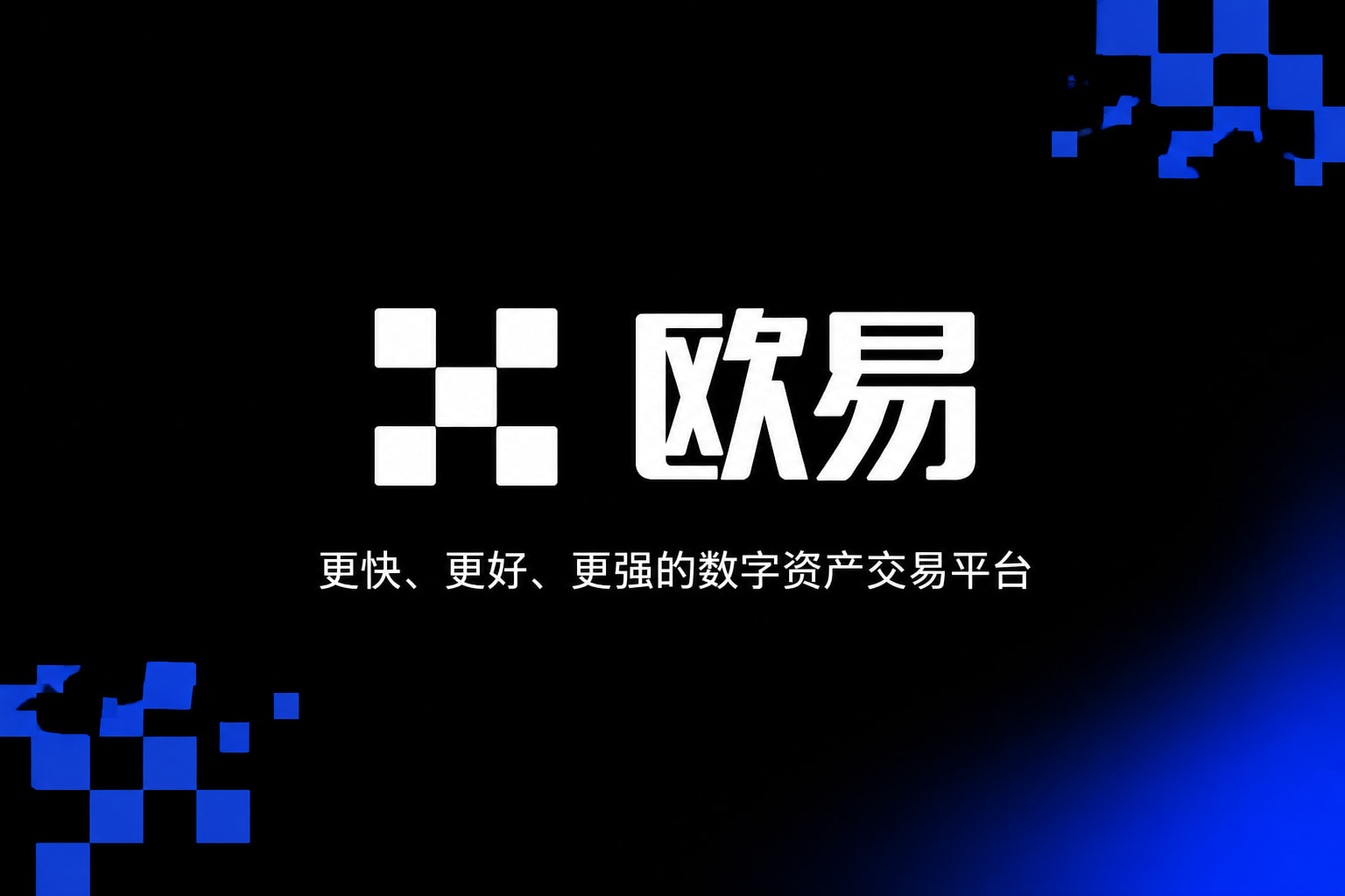 欧交易所app官网登录App客户端展示